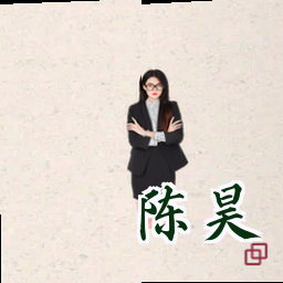 陈昊