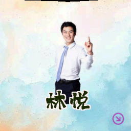 林悦
