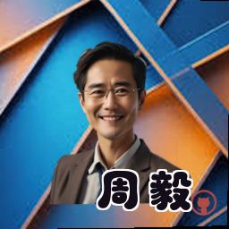 周毅